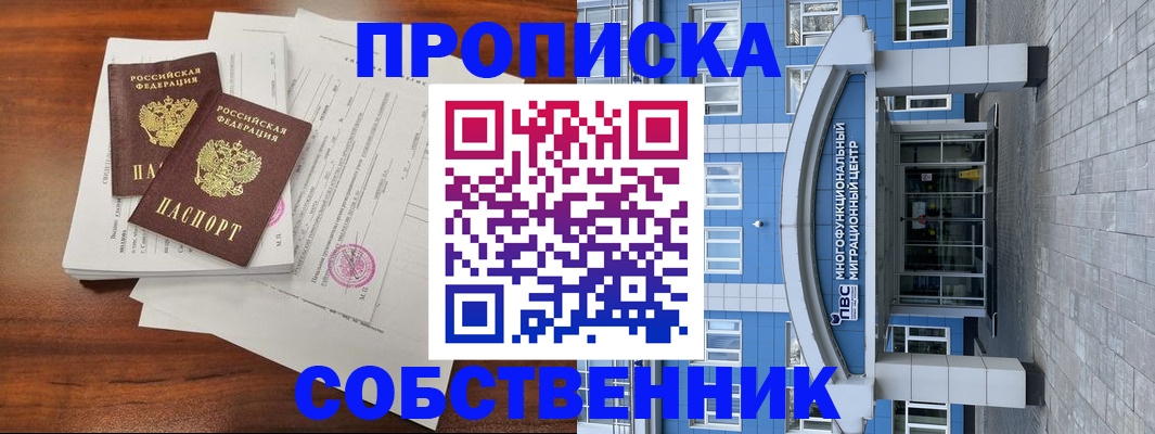 временная регистрация собственник в Белоозёрском